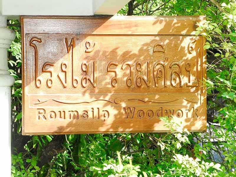 โรงงานรับจ้างกลึงไม้